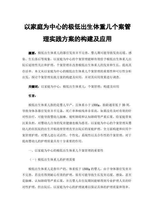 以家庭为中心的极低出生体重儿个案管理实践方案的构建及应用