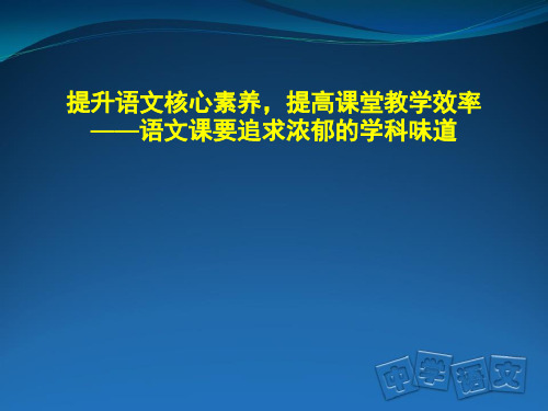 提升语文核心素养,提高课堂教学效率--语文课要追求浓郁的学科味道