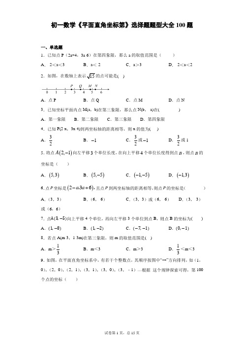 初一数学《平面直角坐标系》选择题题型大全100题