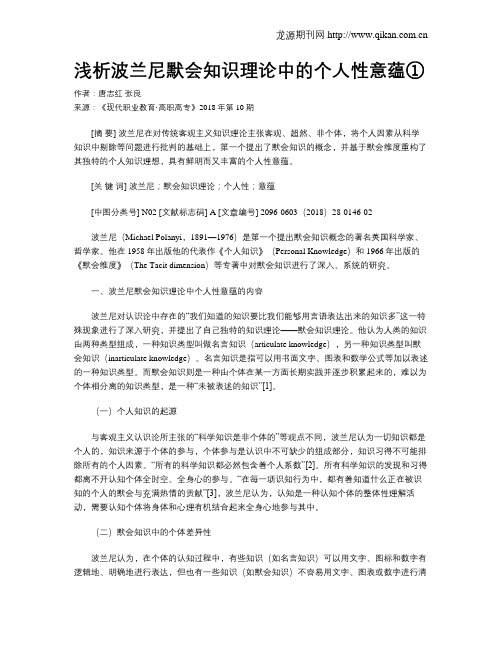 浅析波兰尼默会知识理论中的个人性意蕴①