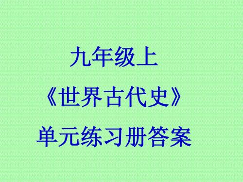 《世界古代史》练习册答案