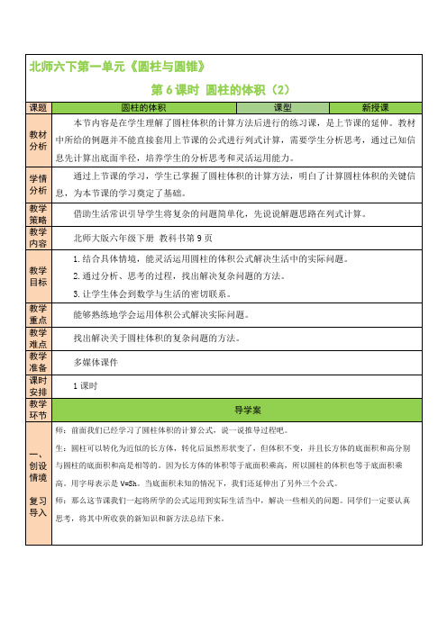 北师六年级下册数学1单元 第6课时 圆柱的体积(2) 教案