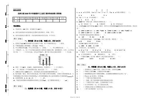 北师大版2020年六年级数学【上册】期末考试试卷 附答案