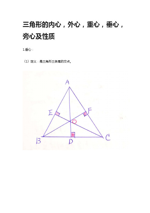 [全]三角形的内心,外心,重心,垂心,旁心及性质