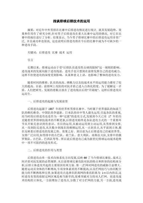 浅谈排球后排技术的运用