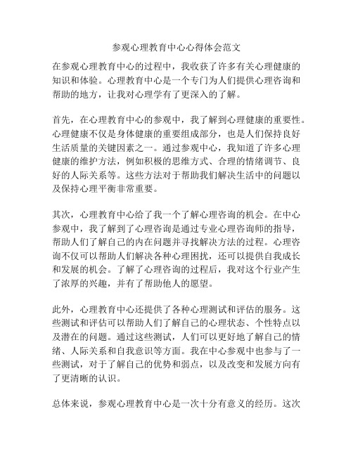 参观心理教育中心心得体会范文