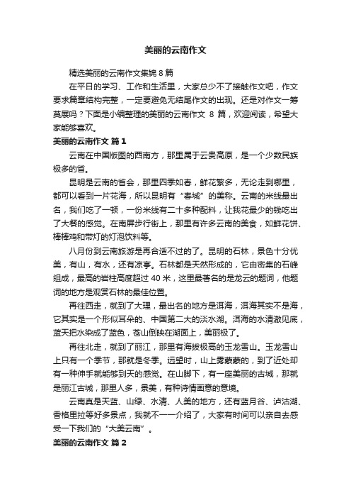 精选美丽的云南作文集锦8篇