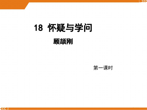 人教版语文九年级上册第18课《怀疑与学问》(第1课时)导学课件(教师版)