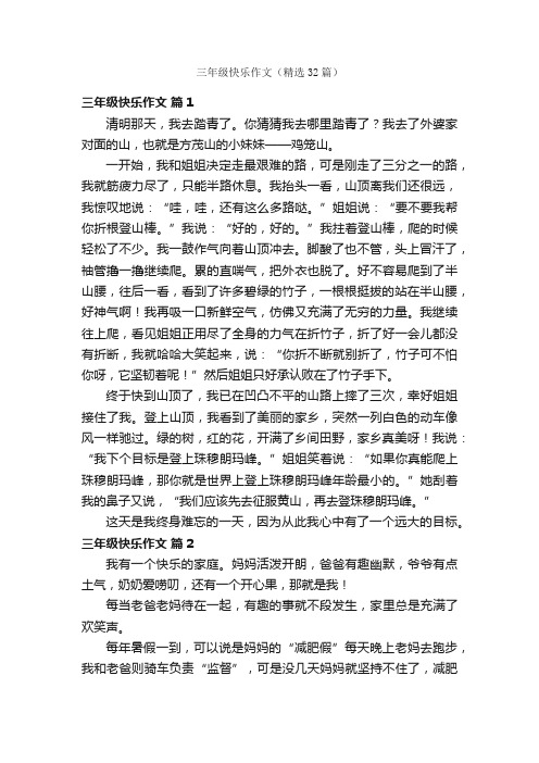 三年级快乐作文（精选32篇）