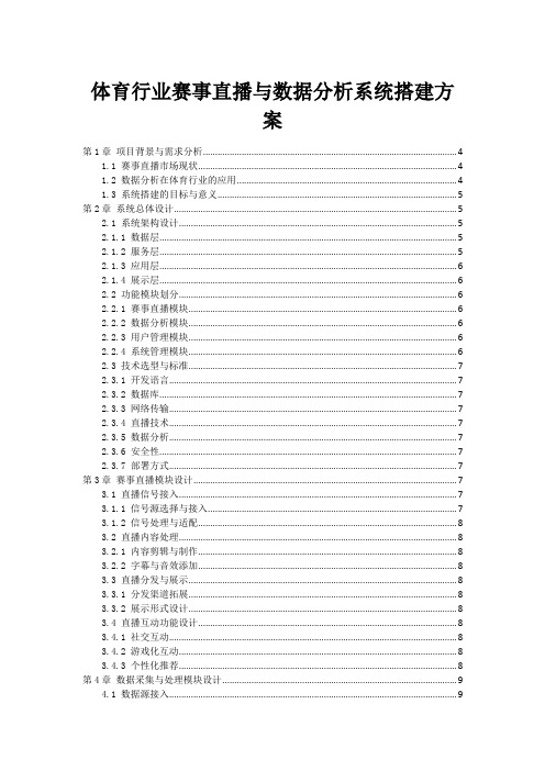 体育行业赛事直播与数据分析系统搭建方案