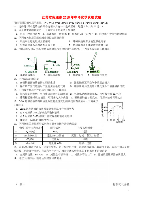 江苏省南通市中考化学真题试题(含扫描答案)