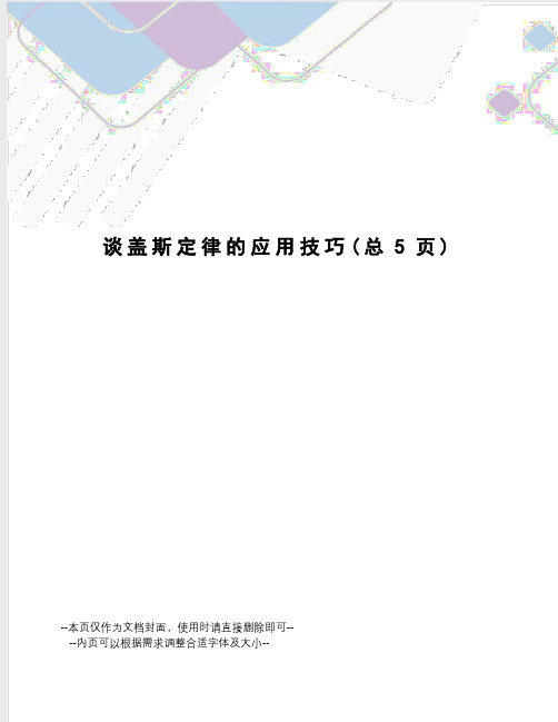 谈盖斯定律的应用技巧