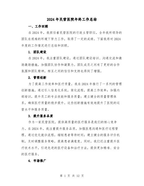 2024年民营医院年终工作总结(4篇)