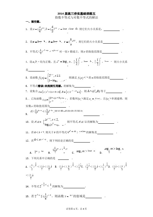 2014届高三夯实基础训练之五指数不等式与对数不等式的解法