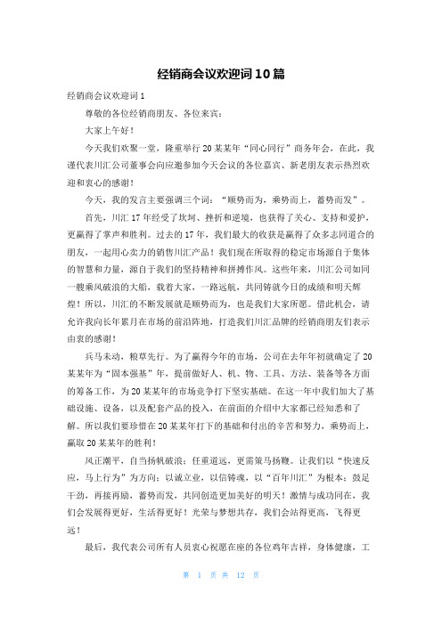 经销商会议欢迎词10篇