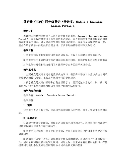 外研社(三起)四年级英语上册教案：Module 1 Exercise Lesson Period 1