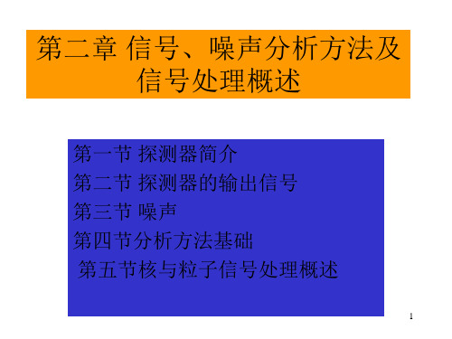 核电子学课件1