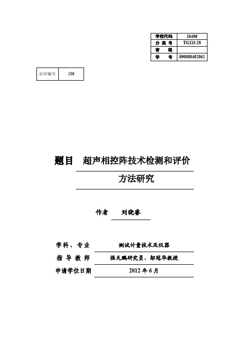 【硕士论文】1032超声相控阵技术检测和评价方法研究