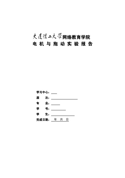 电机与拖动实验报告答案一