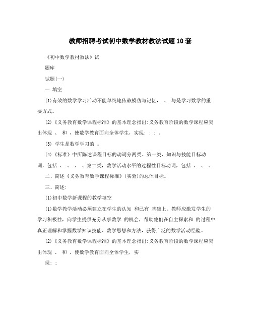 教师招聘考试初中数学教材教法试题10套