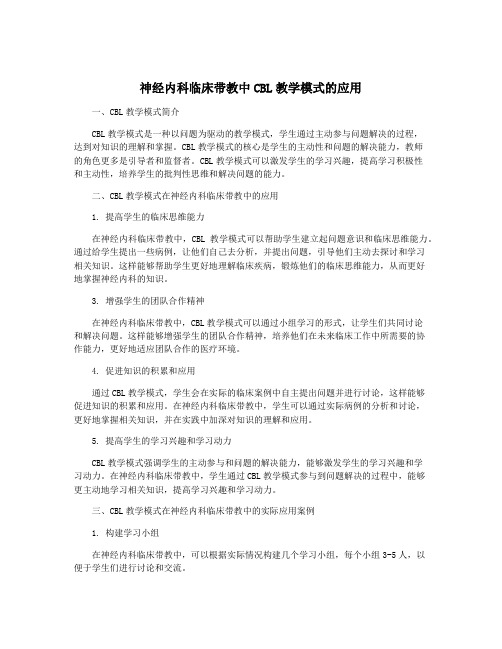 神经内科临床带教中CBL教学模式的应用