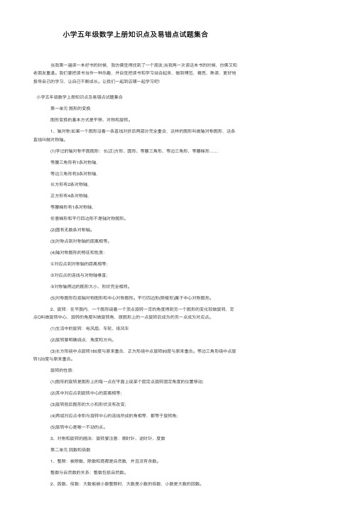 小学五年级数学上册知识点及易错点试题集合