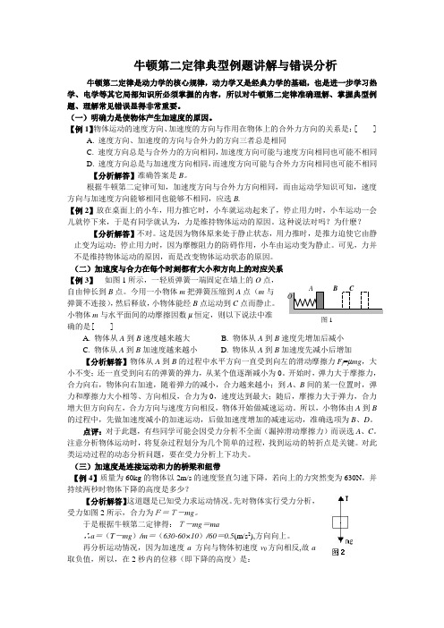 牛顿第二定律典型例题讲解与错误分析