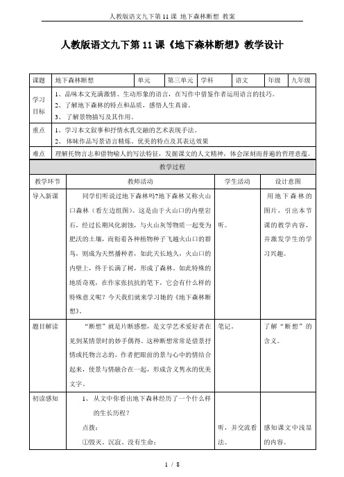 人教版语文九下第11课 地下森林断想 教案