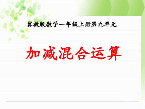 冀教版一年级上册数学《加减混合运算》20以内的减法教学说课研讨课件复习