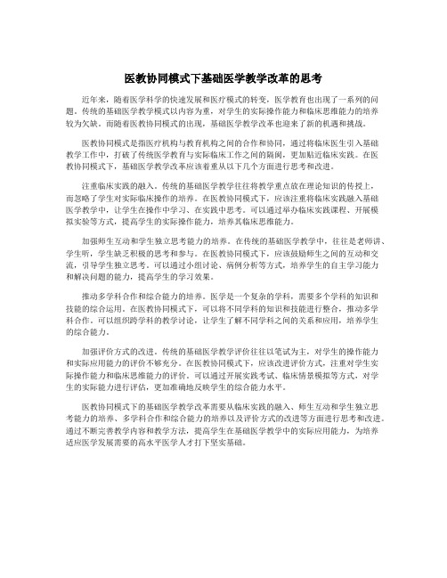 医教协同模式下基础医学教学改革的思考