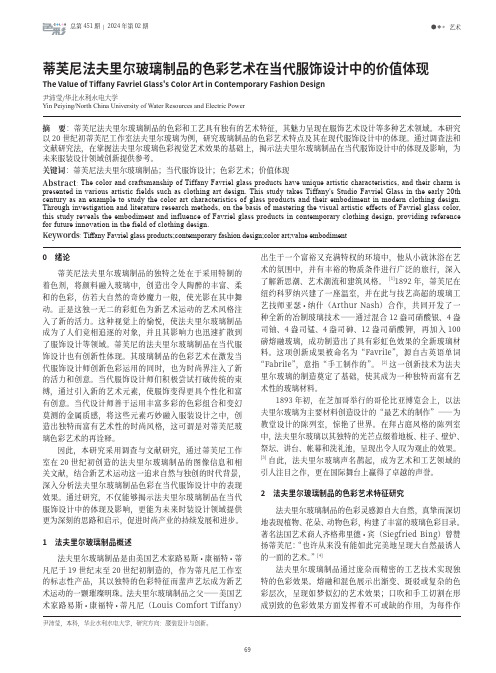 蒂芙尼法夫里尔玻璃制品的色彩艺术在当代服饰设计中的价值体现