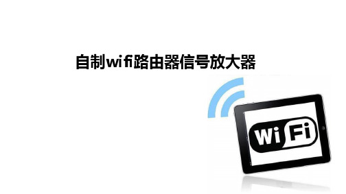 自制WIFI路无线由器信号放大器