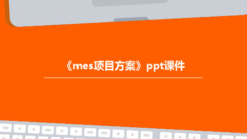 《MES项目方案》课件