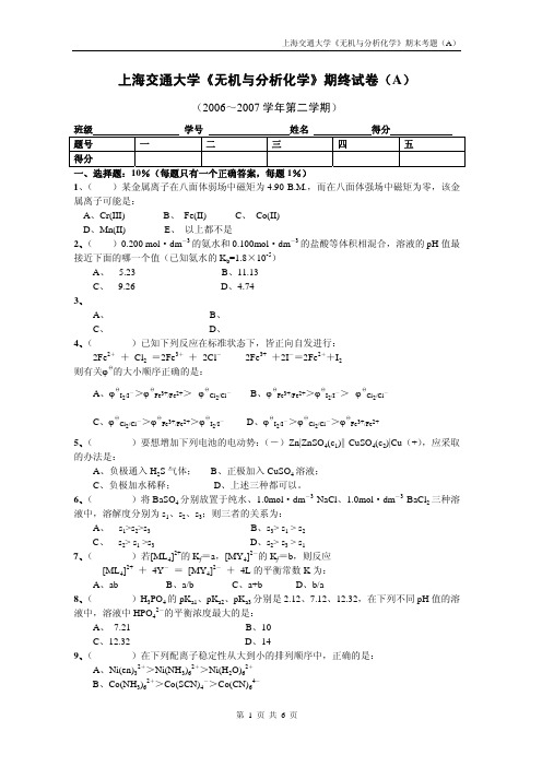 2006-07化学卷子