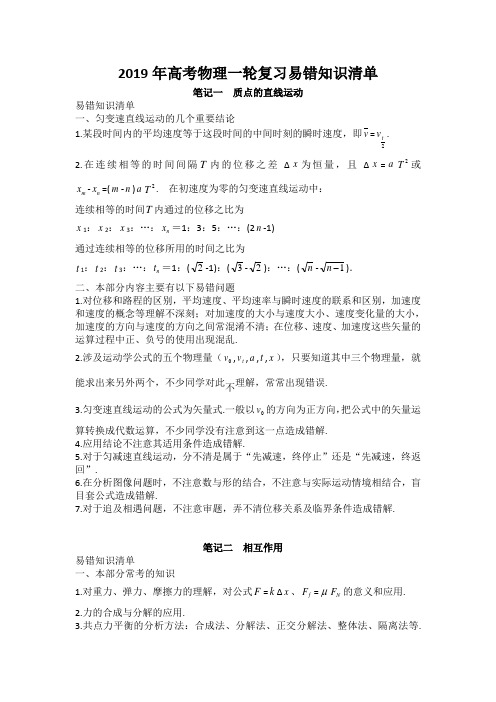 2019年高考物理一轮复习易错知识清单(精心整理)