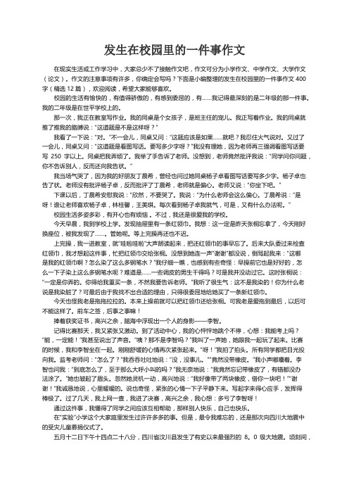 发生在校园里的一件事作文400字（精选12篇）