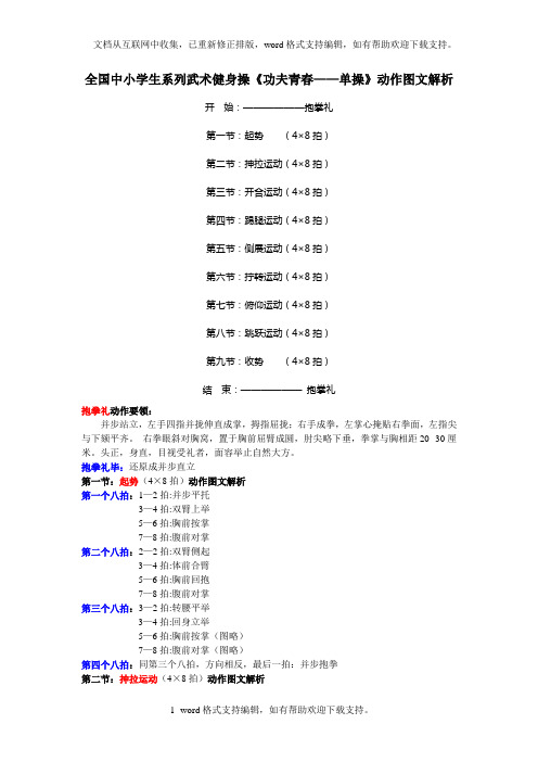 全国中小学生系列武术健身操功夫青春单操动作图文解析