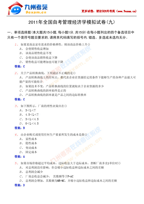 2011年全国自考管理经济学模拟试卷(九)