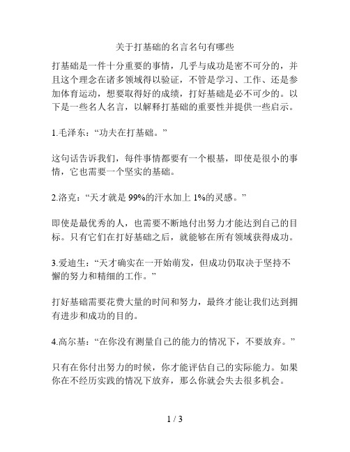 关于打基础的名言名句有哪些