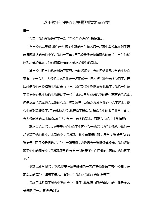 以手拉手心连心为主题的作文600字