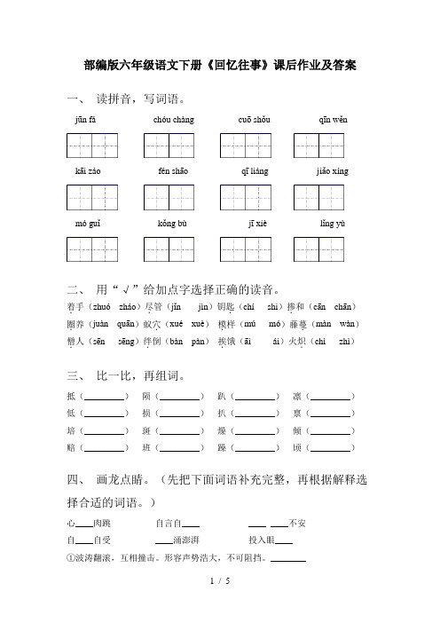 部编版六年级语文下册《回忆往事》课后作业及答案