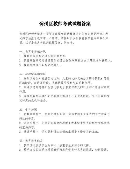 蓟州区教师考试试题答案