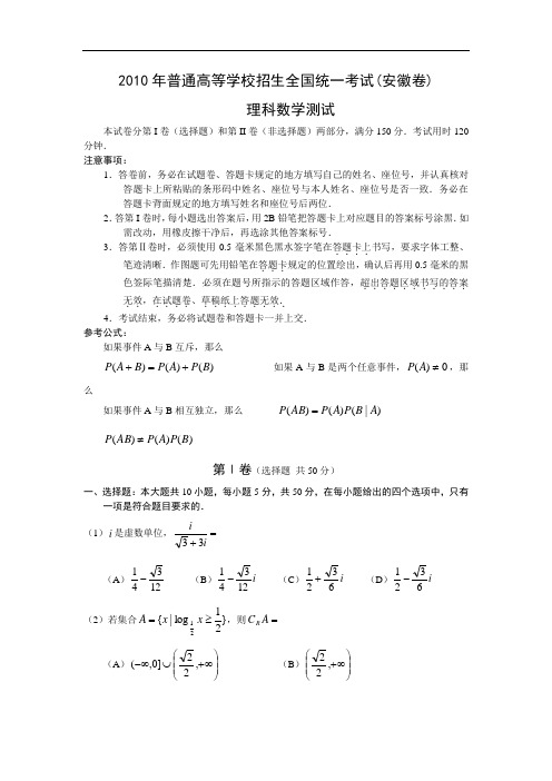 2010年高考数学(文、理)试题及答案(安徽卷)