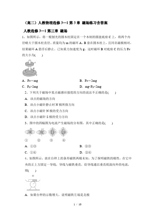 人教版高二物理选修3—1第3章 磁场练习含答案  