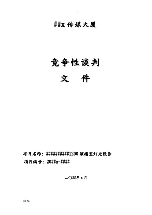 1200演播室灯光设备标书