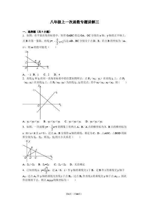 八年级上一次函数专题讲解三