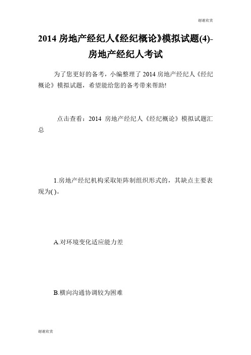 房地产经纪人《经纪概论》模拟试题(4)房地产经纪人考试.doc