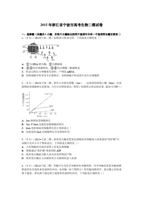 【解析版】2015年浙江省宁波市高考生物二模试卷Word版含解析