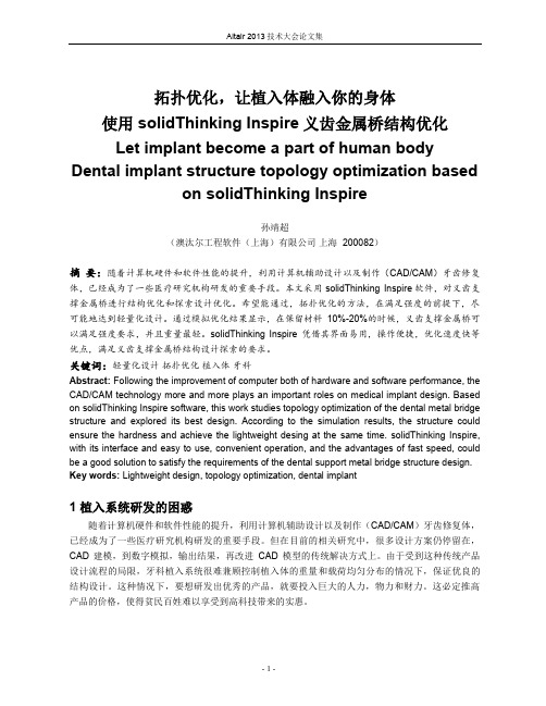 孙靖超_拓扑优化让植入体融入你的身体