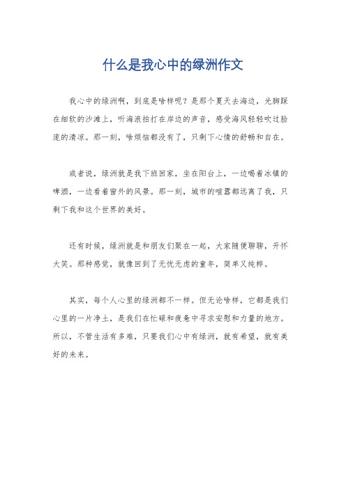 什么是我心中的绿洲作文